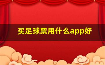 买足球票用什么app好