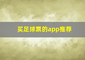 买足球票的app推荐