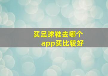 买足球鞋去哪个app买比较好