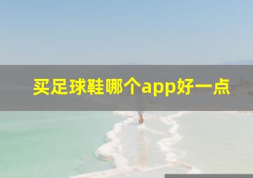 买足球鞋哪个app好一点