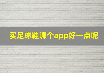 买足球鞋哪个app好一点呢