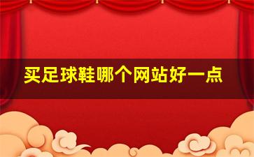 买足球鞋哪个网站好一点