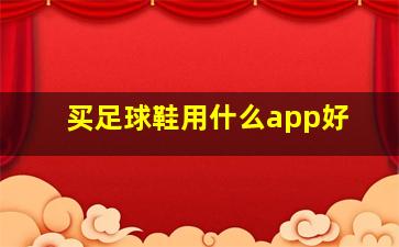 买足球鞋用什么app好