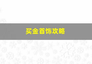 买金首饰攻略