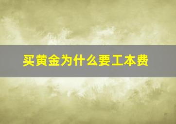 买黄金为什么要工本费