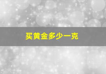 买黄金多少一克