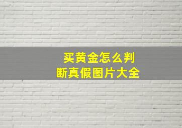 买黄金怎么判断真假图片大全