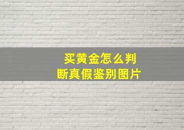 买黄金怎么判断真假鉴别图片