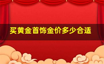 买黄金首饰金价多少合适