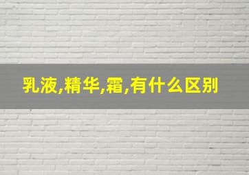 乳液,精华,霜,有什么区别