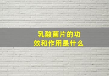 乳酸菌片的功效和作用是什么