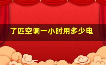 了匹空调一小时用多少电