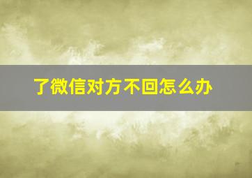 了微信对方不回怎么办