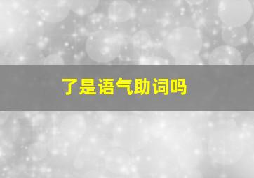 了是语气助词吗