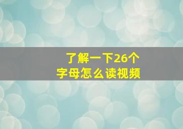 了解一下26个字母怎么读视频