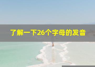 了解一下26个字母的发音