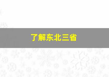 了解东北三省