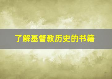 了解基督教历史的书籍