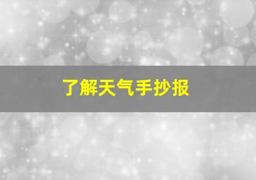 了解天气手抄报