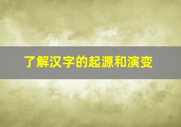 了解汉字的起源和演变