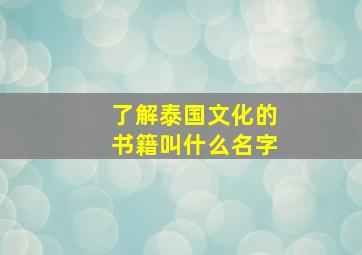 了解泰国文化的书籍叫什么名字