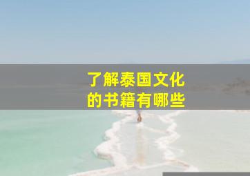 了解泰国文化的书籍有哪些