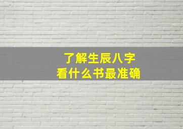 了解生辰八字看什么书最准确