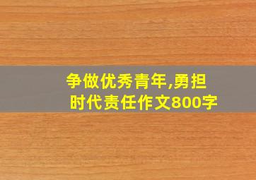 争做优秀青年,勇担时代责任作文800字