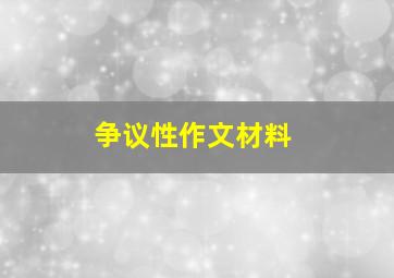 争议性作文材料