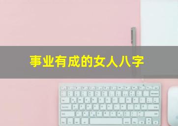 事业有成的女人八字