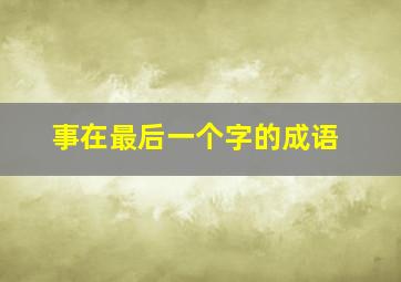 事在最后一个字的成语