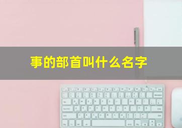 事的部首叫什么名字