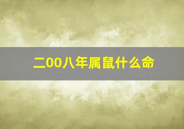 二00八年属鼠什么命