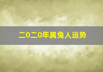 二0二0年属兔人运势