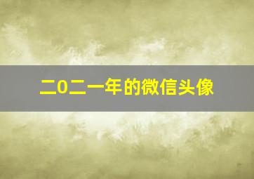 二0二一年的微信头像