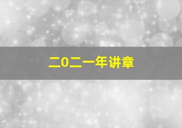 二0二一年讲章