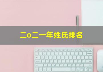 二o二一年姓氏排名