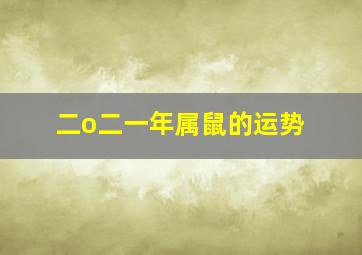 二o二一年属鼠的运势