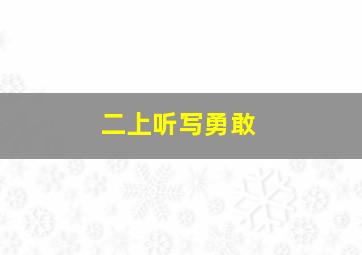 二上听写勇敢