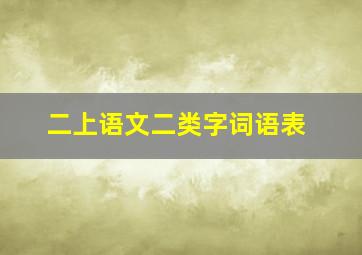 二上语文二类字词语表