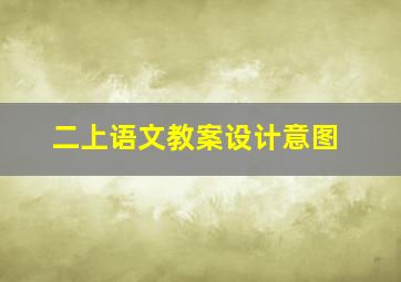 二上语文教案设计意图