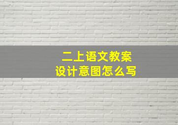 二上语文教案设计意图怎么写