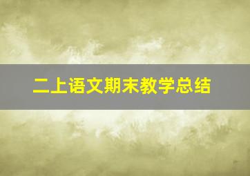 二上语文期末教学总结