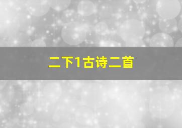 二下1古诗二首