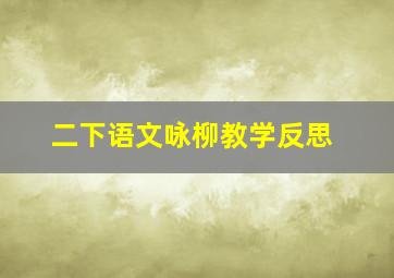 二下语文咏柳教学反思