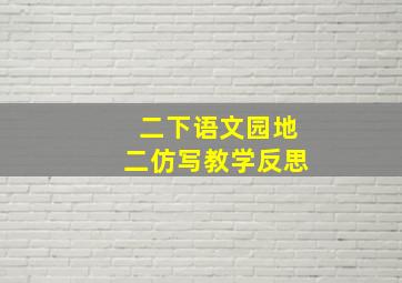 二下语文园地二仿写教学反思