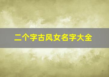 二个字古风女名字大全