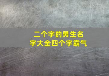 二个字的男生名字大全四个字霸气