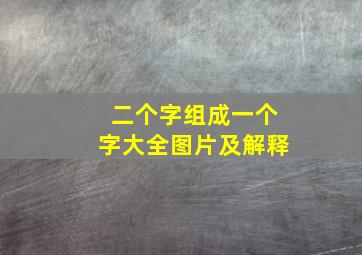 二个字组成一个字大全图片及解释