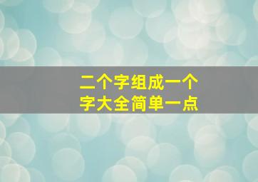 二个字组成一个字大全简单一点